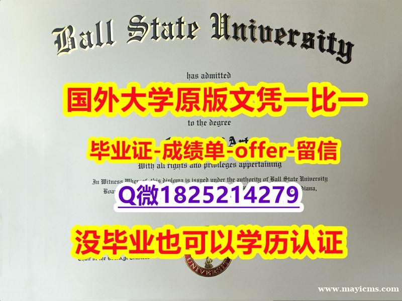 办理研究生毕业证【美国波尔州立大学学位证书硕士offer】1825214279微Q制作要多久】补办本科假学历 办理研究生毕业证【美国波尔州立大学学位证书硕士offer】1825214279微Q制作要多久】补办本科假学历