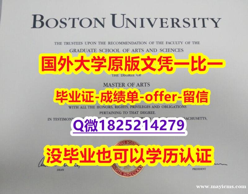 2021版【美国波士顿大学学位证书硕士offer】1825214279微Q双学位】购买研究生文凭证书 2021版【美国波士顿大学学位证书硕士offer】1825214279微Q双学位】购买研究生文凭证书