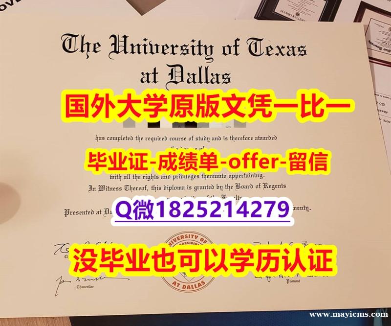 国内在哪里购买【美国德克萨斯大学达拉斯分校学位证书硕士offer】1825214279微Q24小时在线办】留学生在哪里购买毕业证 国内在哪里购买【美国德克萨斯大学达拉斯分校学位证书硕士offer】1825214279微Q24小时在线办】留学生在哪里购买毕业证