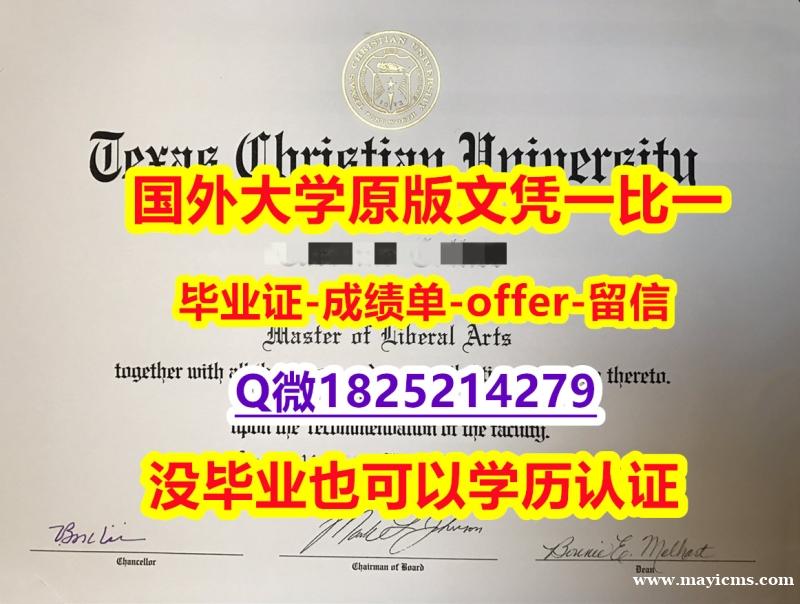 工作一定要学历认证吗?【美国德克萨斯基督教大学学位证书硕士offer】1825214279微Q学历认证】补办学士毕业证成绩单 工作一定要学历认证吗?【美国德克萨斯基督教大学学位证书硕士offer】1825214279微Q学历认证】补办学士毕业证成绩单