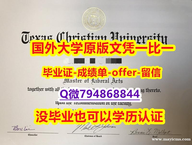 留学生学位证认证《美国德克萨斯基督教大学毕业文凭,学位证书认证】造假硕士文凭证书 留学生学位证认证《美国德克萨斯基督教大学毕业文凭,学位证书认证】造假硕士文凭证书