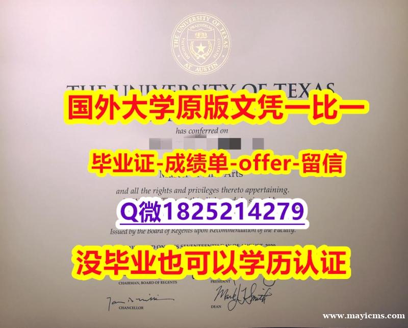 【留学英国】【美国德克萨斯州大学奥斯汀分校学位证书硕士offer】1825214279微Q办理流程】购买学士学位证书 【留学英国】【美国德克萨斯州大学奥斯汀分校学位证书硕士offer】1825214279微Q办理流程】购买学士学位证书