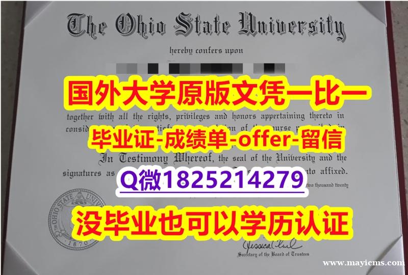 补办学士【美国俄亥俄州立大学学位证书硕士offer】1825214279微Q2021版】购买硕士假学历 补办学士【美国俄亥俄州立大学学位证书硕士offer】1825214279微Q2021版】购买硕士假学历