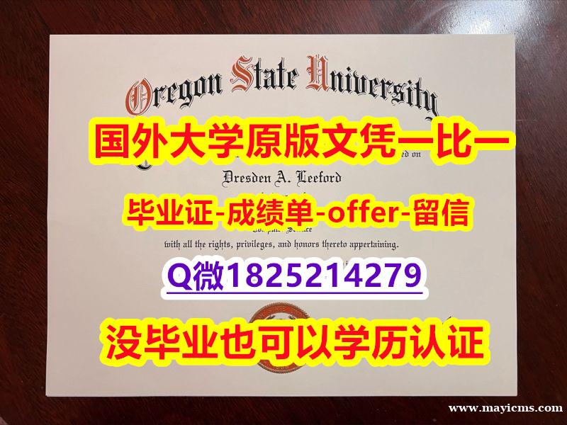 精仿文凭【美国俄勒冈州立大学学位证书硕士offer】1825214279微Q精仿】伪造本科文凭证书 精仿文凭【美国俄勒冈州立大学学位证书硕士offer】1825214279微Q精仿】伪造本科文凭证书