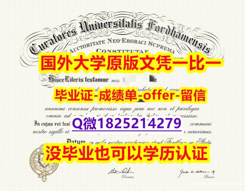 伪造硕士毕业证【美国福特汉姆大学学位证书硕士offer】1825214279微Q修改】购买研究生毕业证 伪造硕士毕业证【美国福特汉姆大学学位证书硕士offer】1825214279微Q修改】购买研究生毕业证