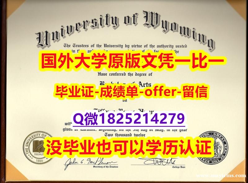 【留学欧洲】【美国怀俄明大学学位证书硕士offer】1825214279微Q零差评】办理研究生毕业证 【留学欧洲】【美国怀俄明大学学位证书硕士offer】1825214279微Q零差评】办理研究生毕业证