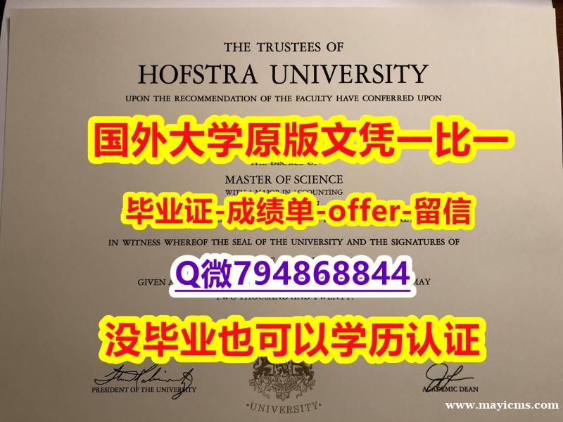 学历认证 留学《美国霍夫斯特拉大学毕业文凭,学位证书认证】办美国学历认证 学历认证 留学《美国霍夫斯特拉大学毕业文凭,学位证书认证】办美国学历认证