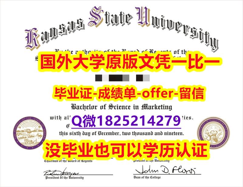办理大学本科硕士【美国堪萨斯州立大学学位证书硕士offer】1825214279微Q永久存档】不能正常毕业 不想放弃学历 办理大学本科硕士【美国堪萨斯州立大学学位证书硕士offer】1825214279微Q永久存档】不能正常毕业 不想放弃学历