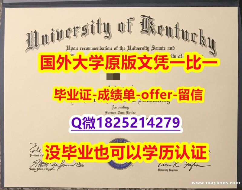 伪造研究生毕业证【美国肯塔基大学学位证书硕士offer】1825214279微Q学士学历】伪造本科毕业证 伪造研究生毕业证【美国肯塔基大学学位证书硕士offer】1825214279微Q学士学历】伪造本科毕业证