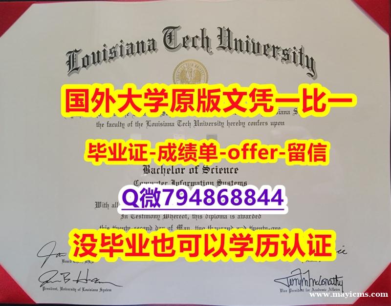 高仿《美国路易斯安那理工大学毕业文凭,学位证书-文凭证书是什么】购买硕士文凭证书 高仿《美国路易斯安那理工大学毕业文凭,学位证书-文凭证书是什么】购买硕士文凭证书
