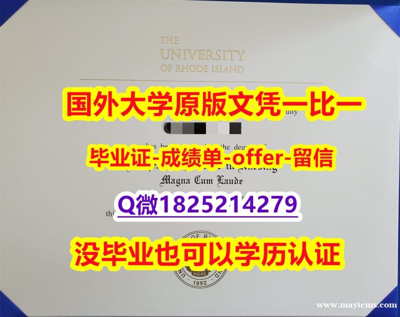 高仿【美国罗德岛大学学位证书硕士offer】1825214279微Q-学位证书是什么】国外录取通知书办理 高仿【美国罗德岛大学学位证书硕士offer】1825214279微Q-学位证书是什么】国外录取通知书办理