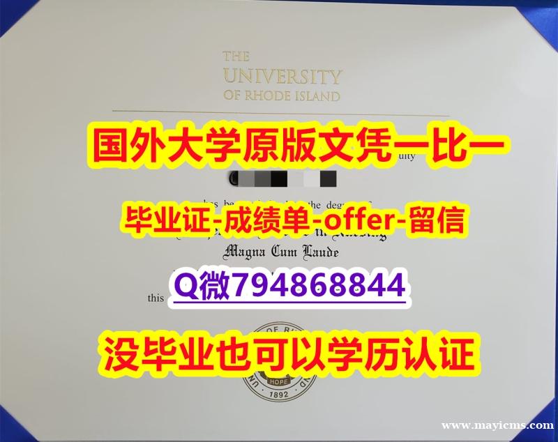 伪造本科《美国罗德岛大学毕业文凭,学位证书仿真】国外大学有毕业证 伪造本科《美国罗德岛大学毕业文凭,学位证书仿真】国外大学有毕业证