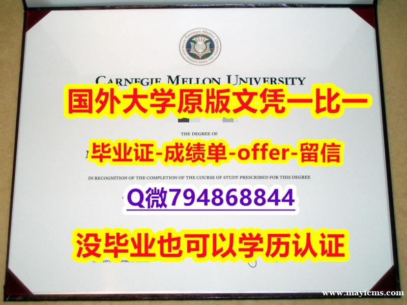 补办《美国卡内基梅隆大学毕业文凭,学位证书办理流程】造假研究生成绩单 补办《美国卡内基梅隆大学毕业文凭,学位证书办理流程】造假研究生成绩单