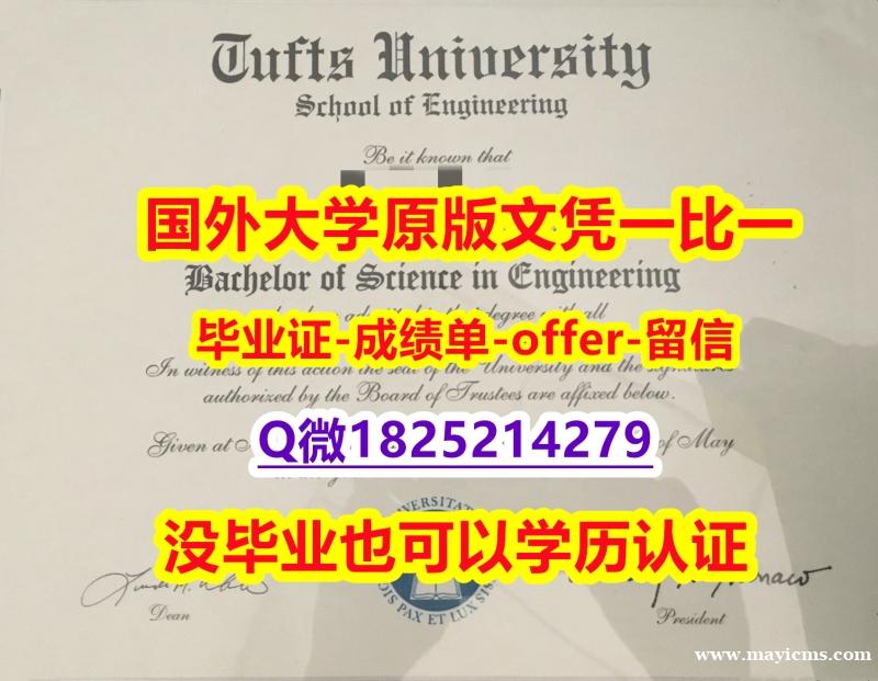 2022年最新版【美国塔夫茨大学学位证书硕士offer】1825214279微Q怎么样造假】造假毕业证成绩单 2022年最新版【美国塔夫茨大学学位证书硕士offer】1825214279微Q怎么样造假】造假毕业证成绩单