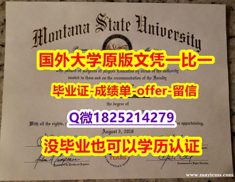 造假【美国蒙大拿州立大学学位证书硕士offer】1825214279微QPDF版】办理本科学位证书 造假【美国蒙大拿州立大学学位证书硕士offer】1825214279微QPDF版】办理本科学位证书