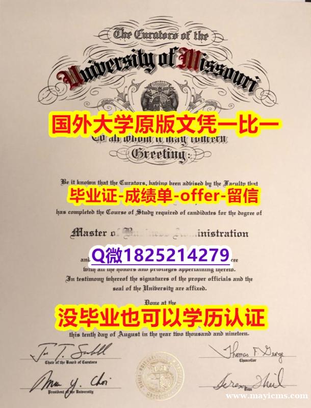 海牙认证【美国密苏里大学学位证书硕士offer】1825214279微Q在哪里可以购买】国外名校保录就读 海牙认证【美国密苏里大学学位证书硕士offer】1825214279微Q在哪里可以购买】国外名校保录就读