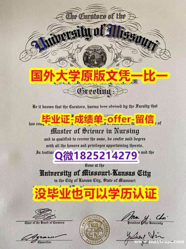 伪造国外文凭【美国密苏里大学堪萨斯分校学位证书硕士offer】1825214279微Q推荐】伪造学位证书 伪造国外文凭【美国密苏里大学堪萨斯分校学位证书硕士offer】1825214279微Q推荐】伪造学位证书