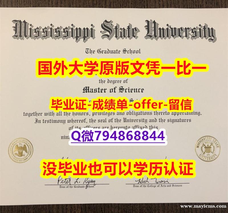 办理本科假学历《美国密西西比州立大学毕业文凭,学位证书-学位证书是什么】办理学位证书 办理本科假学历《美国密西西比州立大学毕业文凭,学位证书-学位证书是什么】办理学位证书
