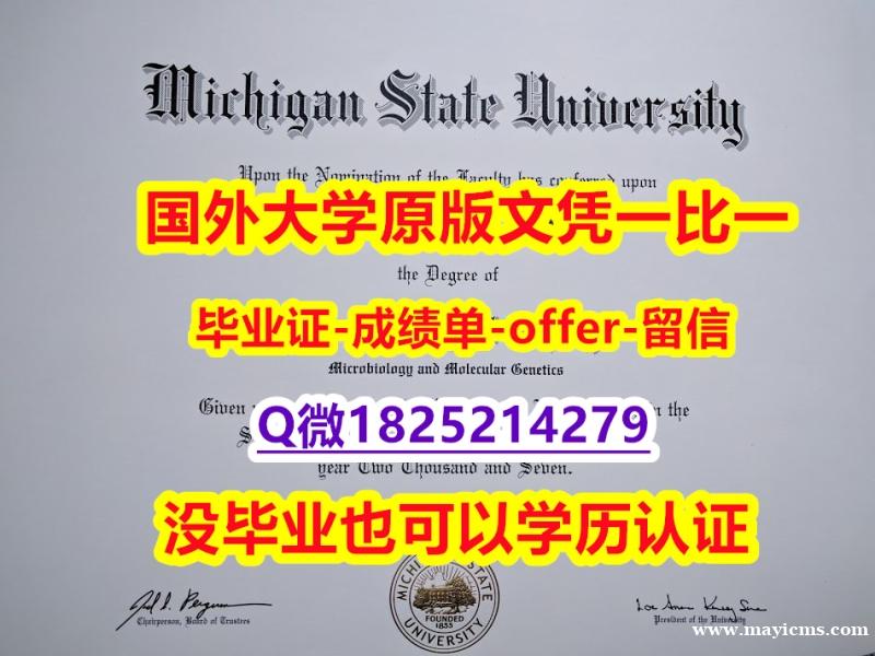 国外毕业证书【美国密歇根州立大学学位证书硕士offer】1825214279微Q-留信认证有什么用】伪造硕士毕业证成绩单 国外毕业证书【美国密歇根州立大学学位证书硕士offer】1825214279微Q-留信认证有什么用】伪造硕士毕业证成绩单