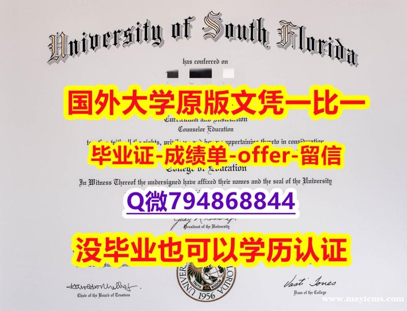 补办硕士《美国南佛罗里达大学毕业文凭,学位证书学历认证】购买本科假学历 补办硕士《美国南佛罗里达大学毕业文凭,学位证书学历认证】购买本科假学历