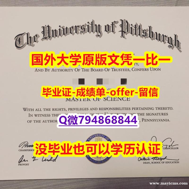 硕士学生购买《美国匹兹堡大学毕业文凭,学位证书防伪工艺】伪造硕士毕业证成绩单 硕士学生购买《美国匹兹堡大学毕业文凭,学位证书防伪工艺】伪造硕士毕业证成绩单