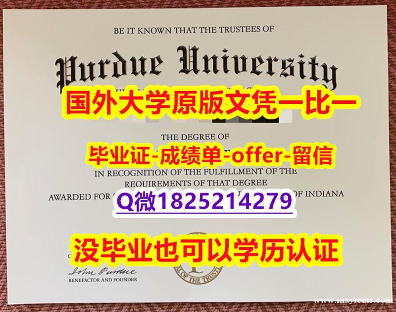 购买本科【美国普渡大学学位证书硕士offer】1825214279微Q烫金工艺】购买成绩单 购买本科【美国普渡大学学位证书硕士offer】1825214279微Q烫金工艺】购买成绩单