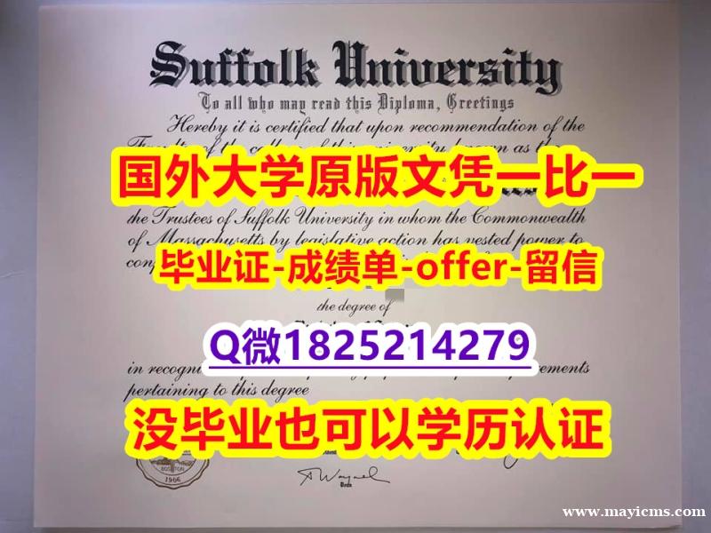 购买硕士毕业证【美国萨福克大学学位证书硕士offer】1825214279微Q购买案例】专业为留学生办理 购买硕士毕业证【美国萨福克大学学位证书硕士offer】1825214279微Q购买案例】专业为留学生办理