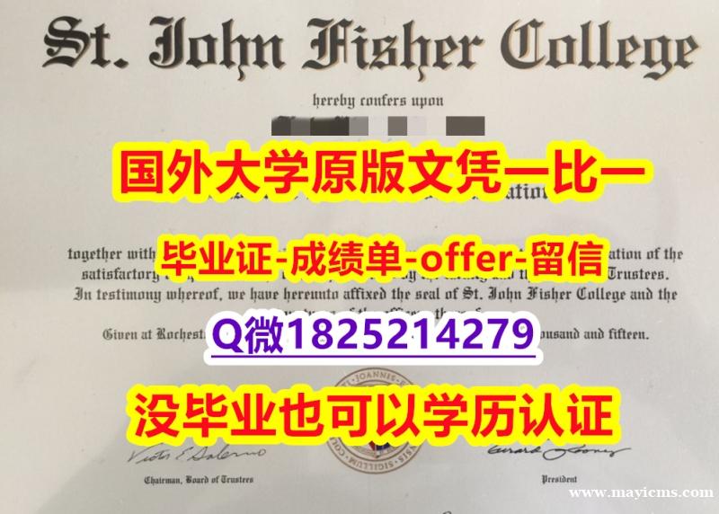 2021版【美国圣约翰费舍尔大学学位证书硕士offer】1825214279微Q留学生应付家长】国外大学文凭高仿真制作 2021版【美国圣约翰费舍尔大学学位证书硕士offer】1825214279微Q留学生应付家长】国外大学文凭高仿真制作