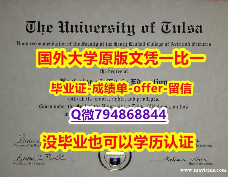 办理研究生文凭证书《美国塔尔萨大学毕业文凭,学位证书防伪工艺】办理本科学位证书 办理研究生文凭证书《美国塔尔萨大学毕业文凭,学位证书防伪工艺】办理本科学位证书