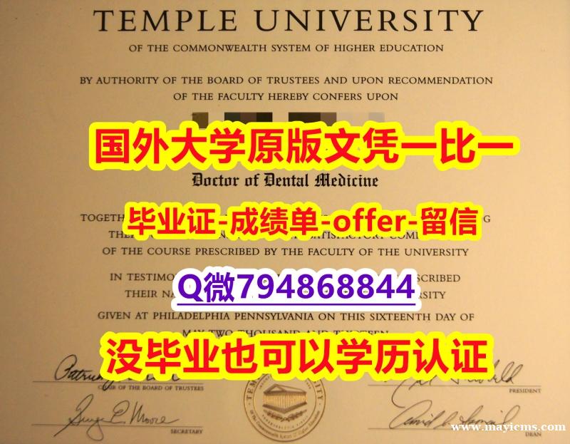 办理《美国天普大学毕业文凭,学位证书靠谱吗?】补办本科毕业证成绩单 办理《美国天普大学毕业文凭,学位证书靠谱吗?】补办本科毕业证成绩单
