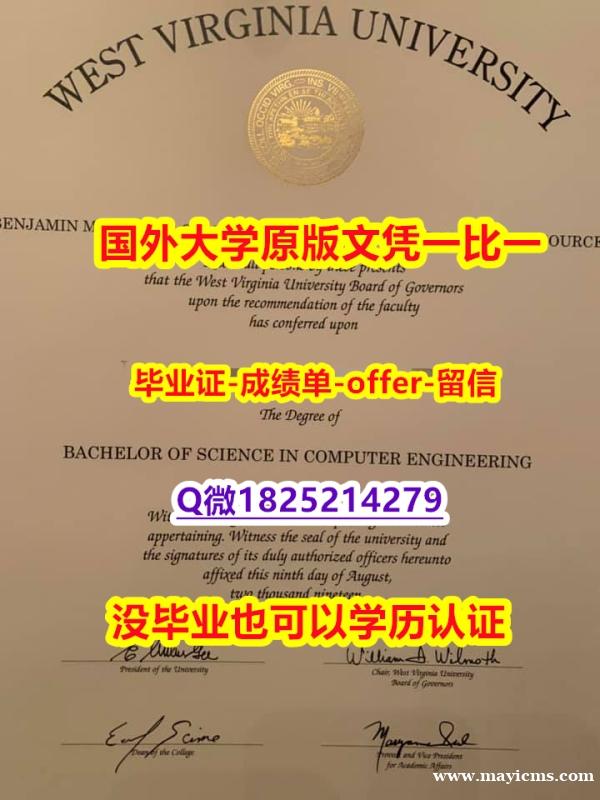 法语专业【美国西弗吉尼亚大学学位证书硕士offer】1825214279微Q学历认证】补办毕业证 法语专业【美国西弗吉尼亚大学学位证书硕士offer】1825214279微Q学历认证】补办毕业证