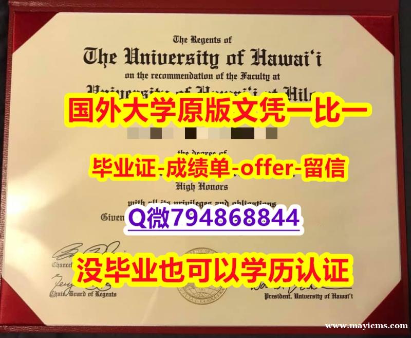 亚洲/东方研究专业《美国夏威夷大学毕业文凭,学位证书学士学历】伪造研究生成绩单 亚洲/东方研究专业《美国夏威夷大学毕业文凭,学位证书学士学历】伪造研究生成绩单