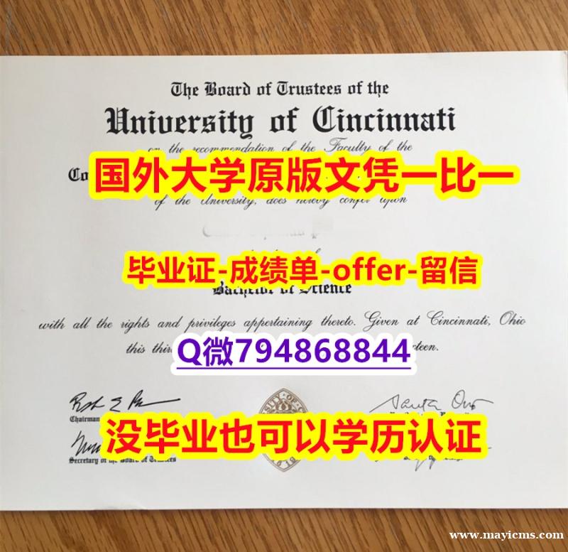 伪造本科假学历《美国辛辛那提大学毕业文凭,学位证书在哪里可以办】造假硕士学位证书 伪造本科假学历《美国辛辛那提大学毕业文凭,学位证书在哪里可以办】造假硕士学位证书