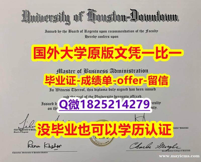 【留学加拿大】【美国休斯敦大学学位证书硕士offer】1825214279微Q可办理】造假研究生假学历 【留学加拿大】【美国休斯敦大学学位证书硕士offer】1825214279微Q可办理】造假研究生假学历