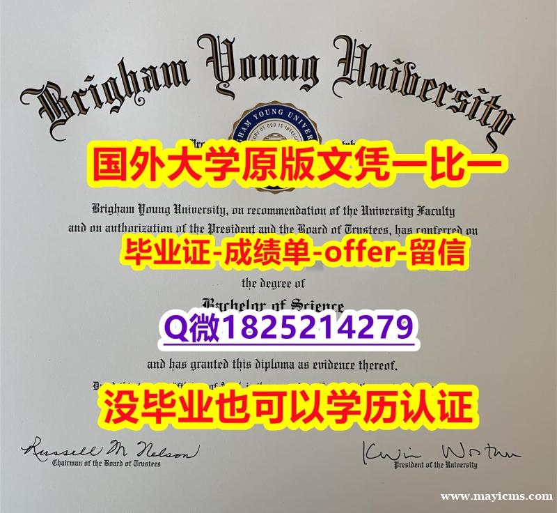 学位证电子版【美国杨百翰大学学位证书硕士offer】1825214279微Q办理】伪造学士毕业证 学位证电子版【美国杨百翰大学学位证书硕士offer】1825214279微Q办理】伪造学士毕业证