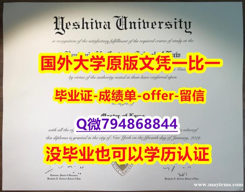 办理本科文凭证书《美国叶史瓦大学毕业文凭,学位证书2021版】办理学士成绩单 办理本科文凭证书《美国叶史瓦大学毕业文凭,学位证书2021版】办理学士成绩单