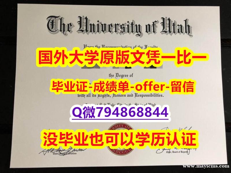 证书购买案例《美国犹他大学毕业文凭,学位证书修改】造假研究生毕业证 证书购买案例《美国犹他大学毕业文凭,学位证书修改】造假研究生毕业证