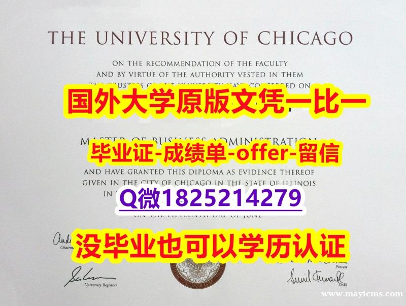 伪造硕士【美国芝加哥大学学位证书硕士offer】1825214279微QGPA太低怎么办】伪造学士毕业证成绩单 伪造硕士【美国芝加哥大学学位证书硕士offer】1825214279微QGPA太低怎么办】伪造学士毕业证成绩单