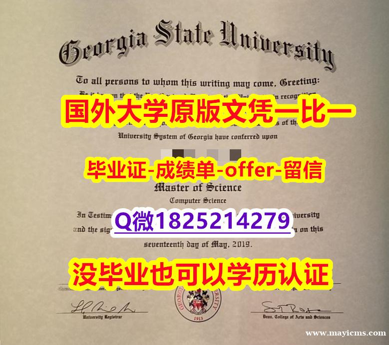 国内在哪里办理【美国佐治亚州立大学学位证书硕士offer】1825214279微Q认证】购买学士毕业证成绩单 国内在哪里办理【美国佐治亚州立大学学位证书硕士offer】1825214279微Q认证】购买学士毕业证成绩单