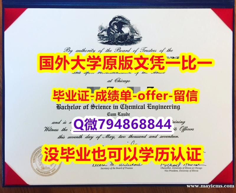 补办《美国伊利诺伊大学芝加哥分校毕业文凭,学位证书国内认可】国外录取通知书办理 补办《美国伊利诺伊大学芝加哥分校毕业文凭,学位证书国内认可】国外录取通知书办理