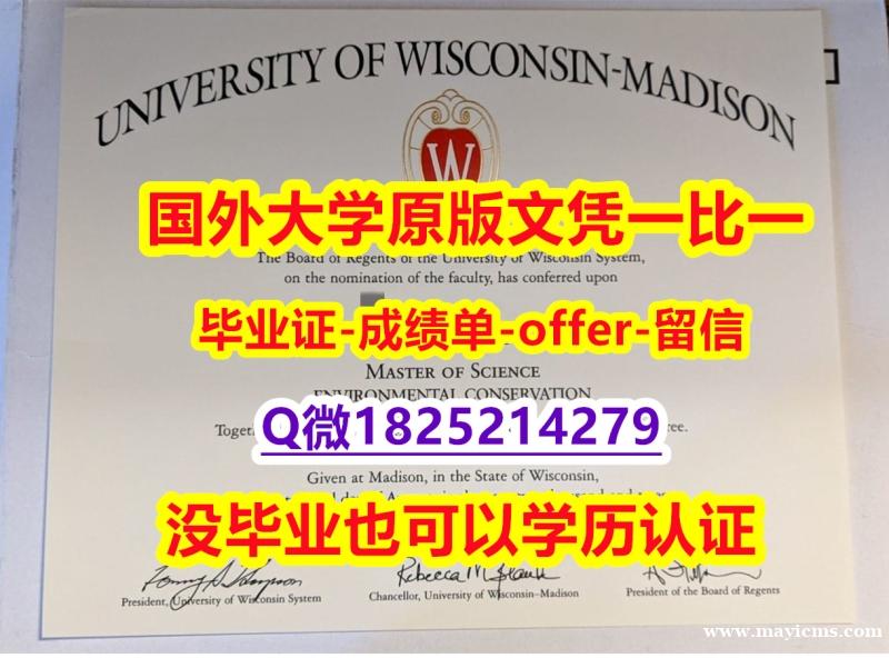 《学历认证报告》【美国威斯康星大学麦迪逊分校学位证书硕士offer】1825214279微Q认证】办国外学位证可找工作 《学历认证报告》【美国威斯康星大学麦迪逊分校学位证书硕士offer】1825214279微Q认证】办国外学位证可找工作
