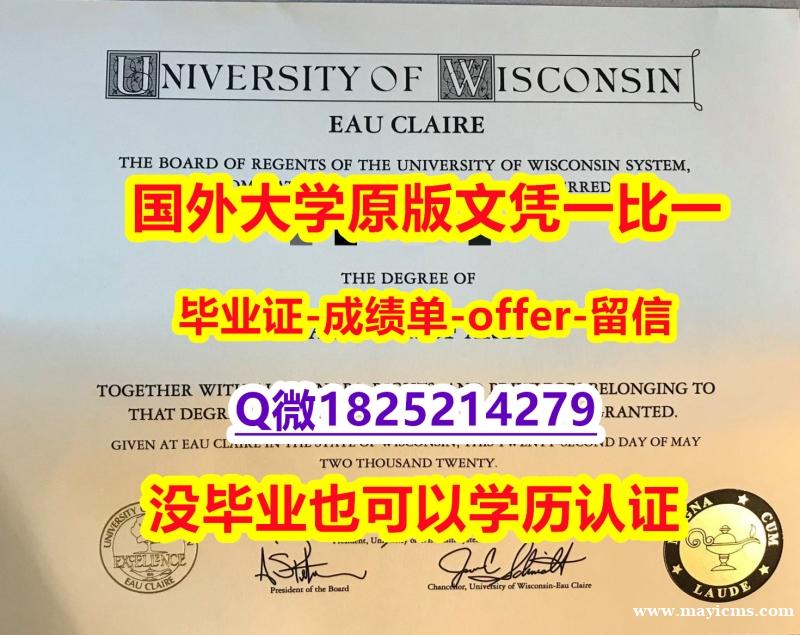 最新版大学文凭证【美国威斯康星大学欧克莱尔分校学位证书硕士offer】1825214279微Q学籍信息入库】造假硕士学位证书 最新版大学文凭证【美国威斯康星大学欧克莱尔分校学位证书硕士offer】1825214279微Q学籍信息入库】造假硕士学位证书
