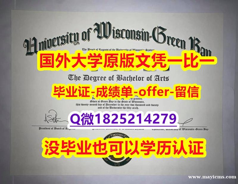 应付父母挂科伪造【美国威斯康星大学绿湾分校学位证书硕士offer】1825214279微Q留学生购买】造假本科毕业证 应付父母挂科伪造【美国威斯康星大学绿湾分校学位证书硕士offer】1825214279微Q留学生购买】造假本科毕业证