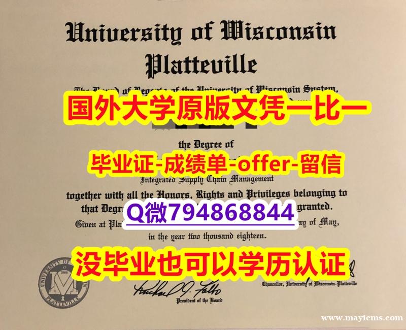 退学办毕业证《美国威斯康星大学普拉特维尔分校毕业文凭,学位证书复刻】外国毕业证书在中国可以用吗? 退学办毕业证《美国威斯康星大学普拉特维尔分校毕业文凭,学位证书复刻】外国毕业证书在中国可以用吗?