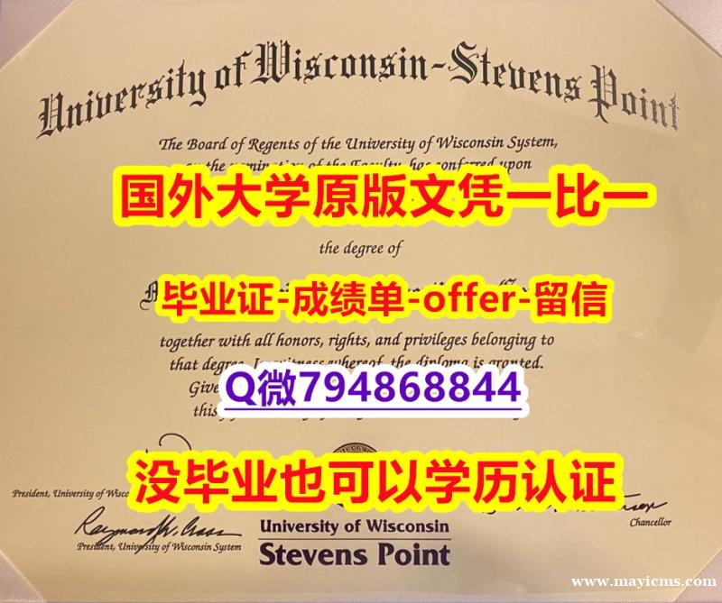 补办本科《美国威斯康星大学史蒂芬斯角分校毕业文凭,学位证书全套伪造】办理研究生文凭证书 补办本科《美国威斯康星大学史蒂芬斯角分校毕业文凭,学位证书全套伪造】办理研究生文凭证书