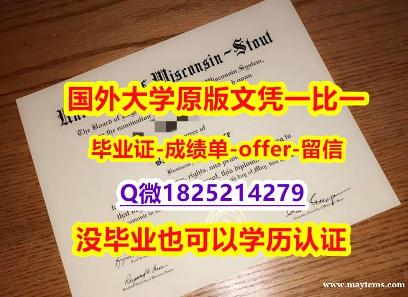 申请【美国威斯康星大学斯托特分校学位证书硕士offer】1825214279微Q在哪里可以办理】伪造研究生毕业证成绩单 申请【美国威斯康星大学斯托特分校学位证书硕士offer】1825214279微Q在哪里可以办理】伪造研究生毕业证成绩单