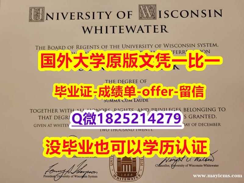 数学专业【美国威斯康星大学白水分校学位证书硕士offer】1825214279微Q在哪里可以造假】办理毕业证 数学专业【美国威斯康星大学白水分校学位证书硕士offer】1825214279微Q在哪里可以造假】办理毕业证