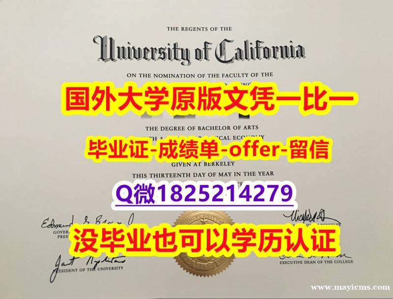 美国毕业证书【美国加州大学伯克利分校学位证书硕士offer】1825214279微Q钢印完美】网上买毕业证靠谱吗? 美国毕业证书【美国加州大学伯克利分校学位证书硕士offer】1825214279微Q钢印完美】网上买毕业证靠谱吗?