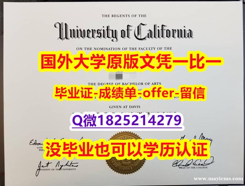可办GRE【美国加州大学戴维斯分校学位证书硕士offer】1825214279微Q留学生】造假毕业证成绩单 可办GRE【美国加州大学戴维斯分校学位证书硕士offer】1825214279微Q留学生】造假毕业证成绩单