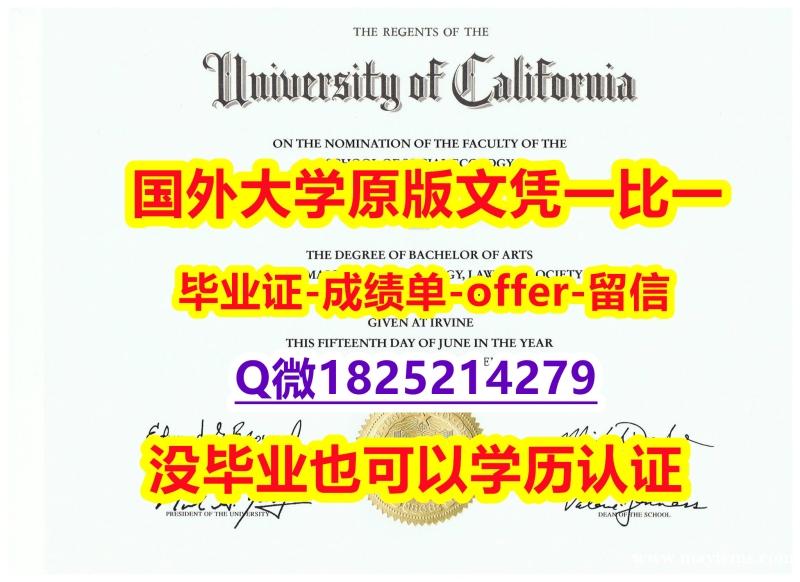 精仿/高仿【美国加州大学尔湾分校学位证书硕士offer】1825214279微Q快速拿到】伪造本科文凭证书 精仿/高仿【美国加州大学尔湾分校学位证书硕士offer】1825214279微Q快速拿到】伪造本科文凭证书